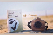 گل صحرا - قسمت دوم